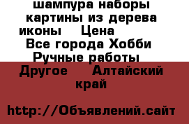 шампура,наборы,картины из дерева,иконы. › Цена ­ 1 000 - Все города Хобби. Ручные работы » Другое   . Алтайский край